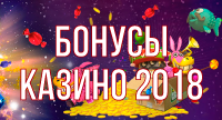 Бонусы и бездепы 2026-2026