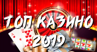 Лучшие казино 2026